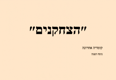 הצחקנים