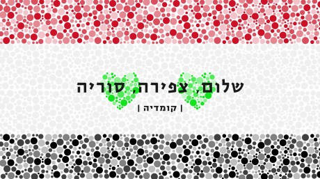 ״שלום, צפירה, סוריה״