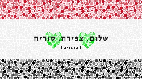 ״שלום, צפירה, סוריה״